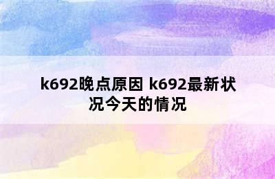 k692晚点原因 k692最新状况今天的情况